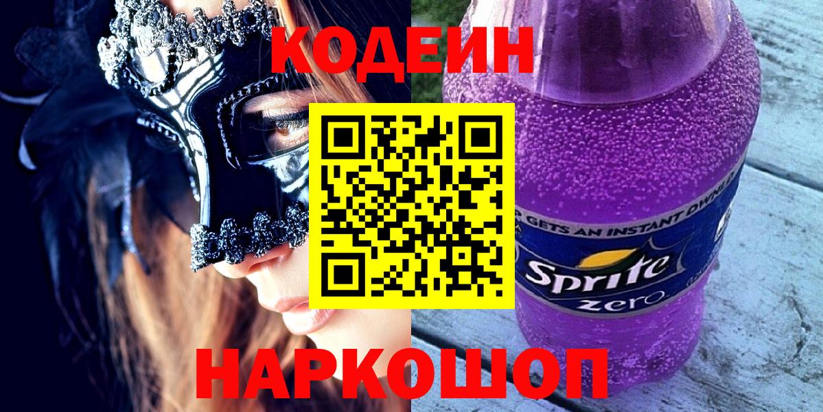 Кодеиновый сироп Lean Purple Drank  Кодеиновый сироп Lean напиток Lean (лин)  Вход с VPN  Севастополь 